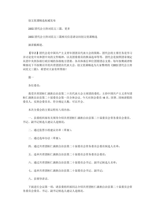 20XX团代会主持词范文三篇_演讲致辞_管理资料下载网