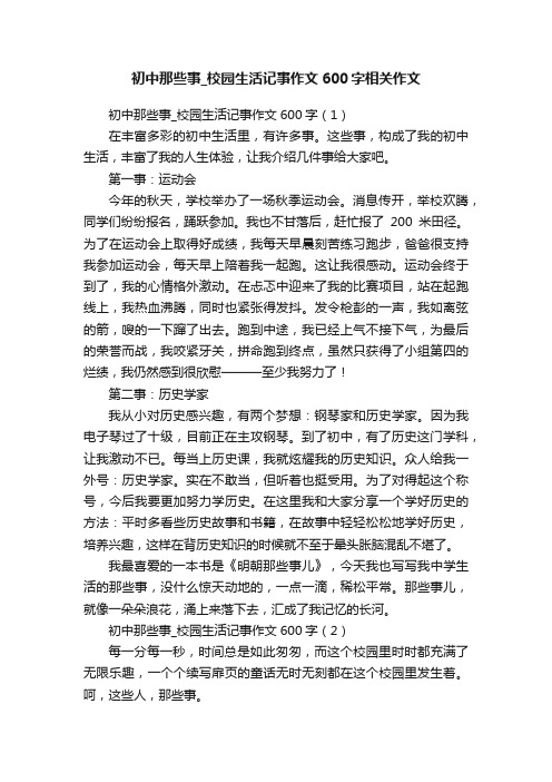 初中那些事_校园生活记事作文600字相关作文