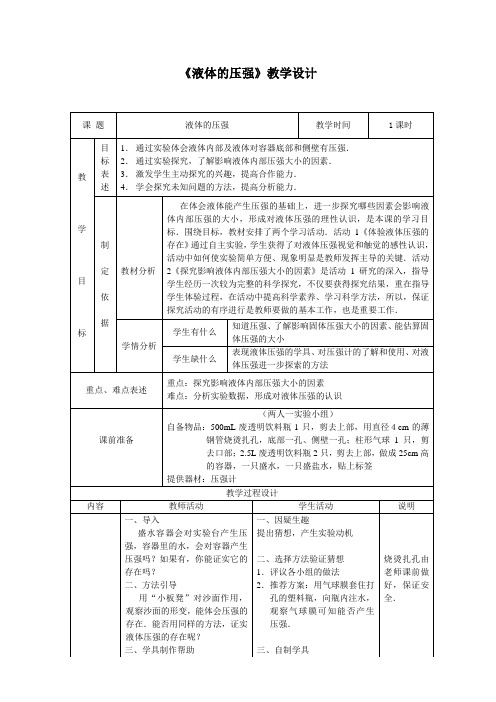 八年级物理下册教案-10.2液体的压强19-苏科版