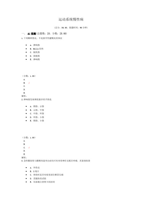 执业医师运动系统慢性病 试卷