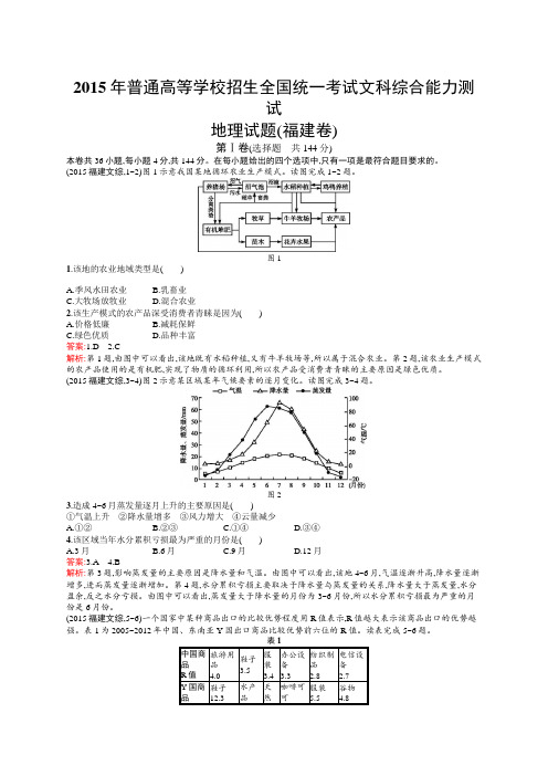 2015年普通高等学校招生全国统一考试地理(福建卷)