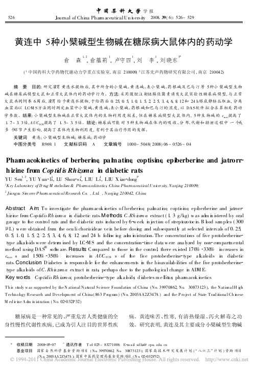 黄连中5种小檗碱型生物碱在糖尿病大鼠体内的药动学_俞森