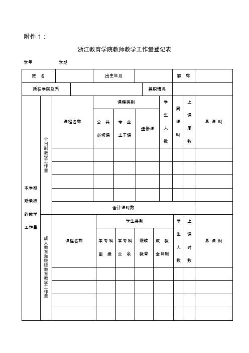 浙江教育学院教师教学工作量登记表