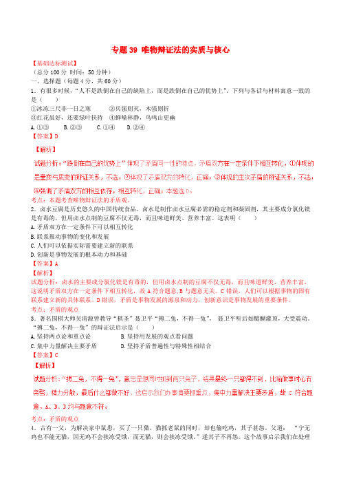 高考政治一轮复习 专题39 唯物辩证法的实质与核心(测)(含解析)新人教版必修4