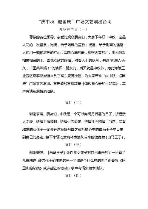 “庆中秋 迎国庆”广场文艺演出台词