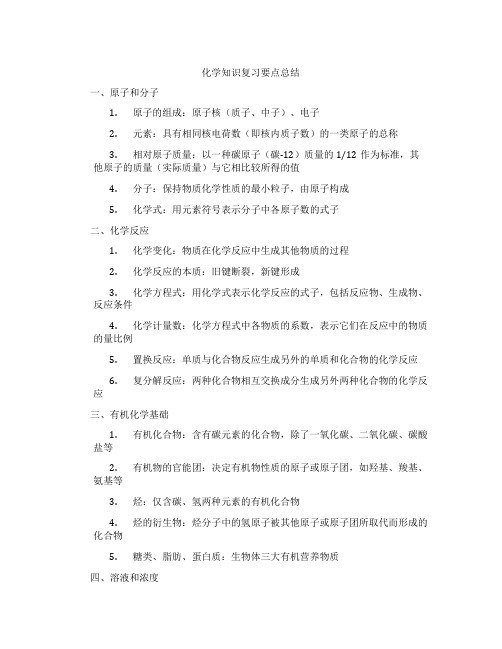 化学知识复习要点总结