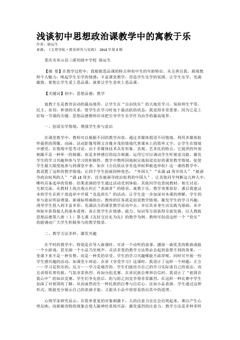 浅谈初中思想政治课教学中的寓教于乐