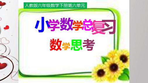 人教版数学六年级下册：6.4 数学思考  课件(共26张PPT)