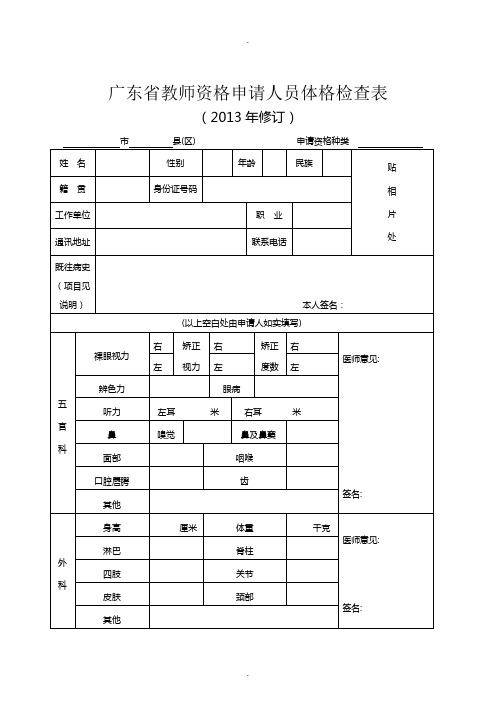 广东省教师资格申请人员体格检查表(2013年修订)