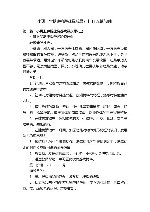 小班上学期建构游戏及反思（上）[五篇范例]