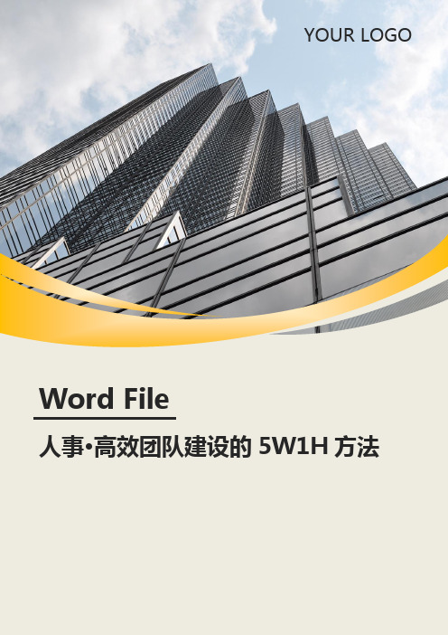 人事管理高效团队建设的5W1H方法案例word模板