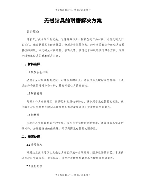 无磁钻具的耐磨解决方案