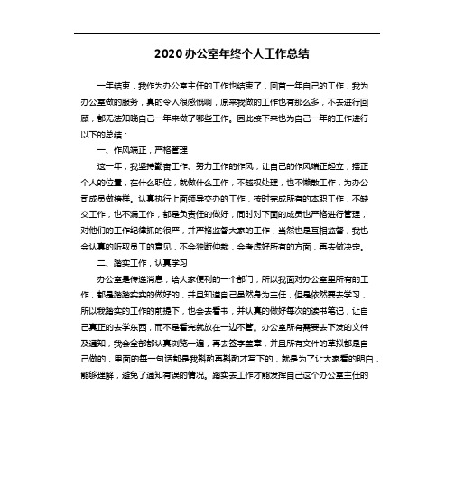 2020办公室年终个人工作总结