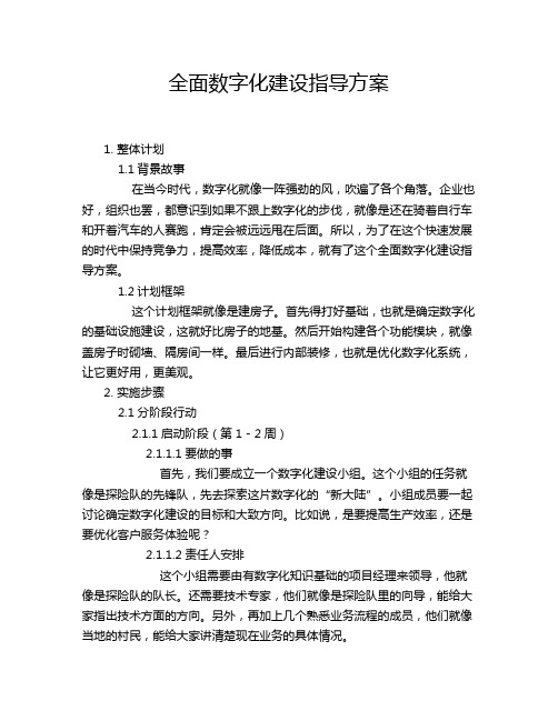 全面数字化建设指导方案