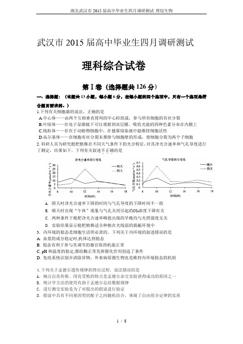 湖北武汉市2015届高中毕业生四月调研测试-理综生物