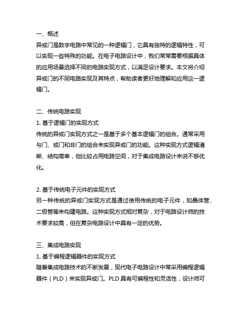 异或门不同的电路实现及其特点