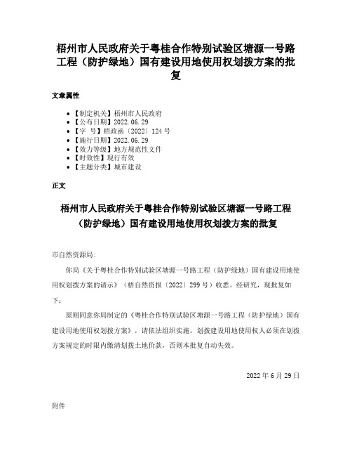 梧州市人民政府关于粤桂合作特别试验区塘源一号路工程（防护绿地）国有建设用地使用权划拨方案的批复