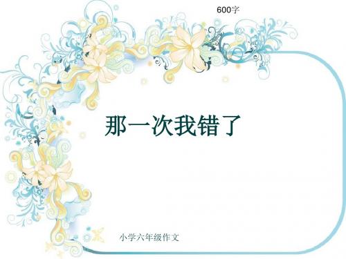 小学六年级作文《那一次我错了》600字(共9页PPT)