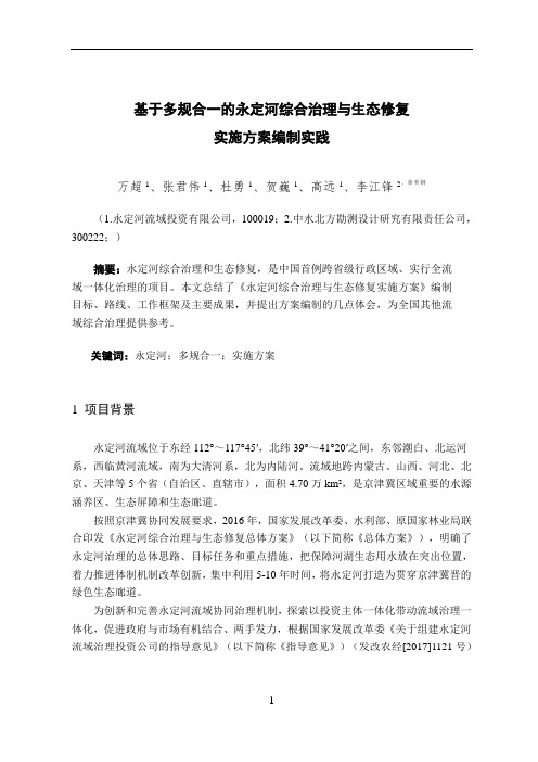 20200807基于多规合一的永定河综合治理与生态修复实施方案编制实践本(1)