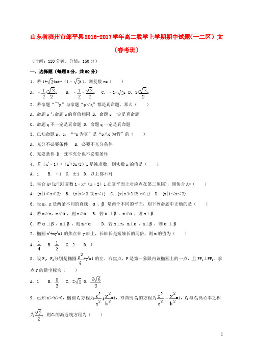 山东省滨州市邹平县高二数学上学期期中试题(一二区)文(考班)