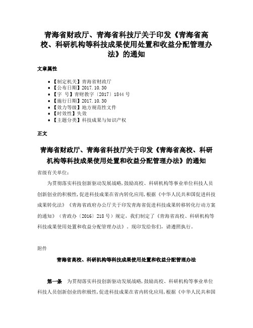 青海省财政厅、青海省科技厅关于印发《青海省高校、科研机构等科技成果使用处置和收益分配管理办法》的通知