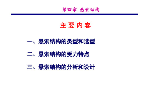 大跨空间结构悬索结构