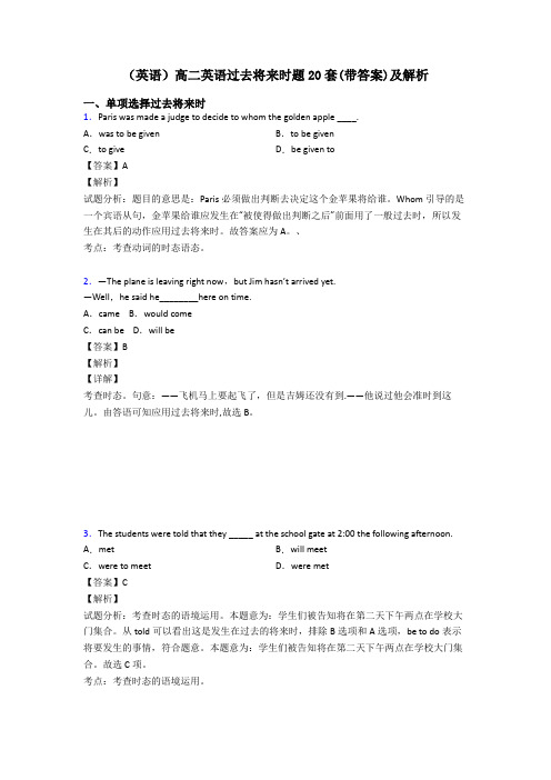 (英语)高二英语过去将来时题20套(带答案)及解析