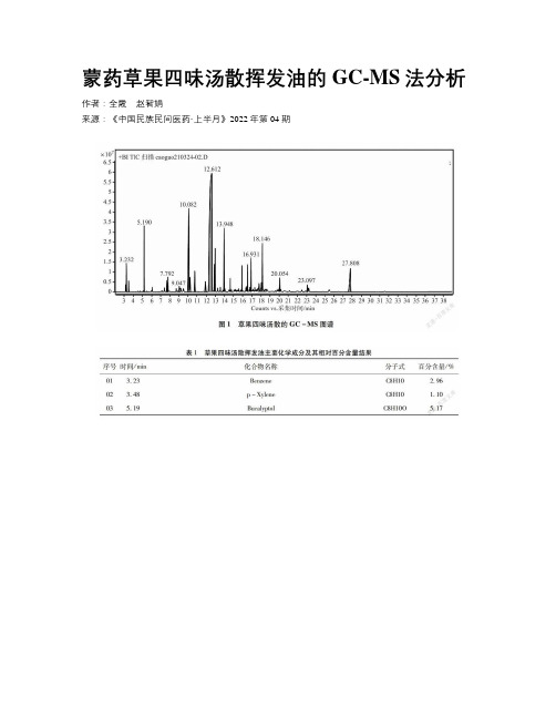 蒙药草果四味汤散挥发油的GC-MS法分析