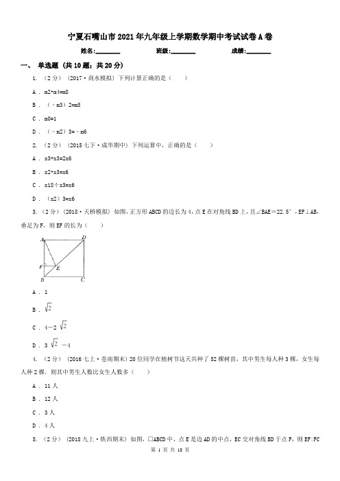 宁夏石嘴山市2021年九年级上学期数学期中考试试卷A卷