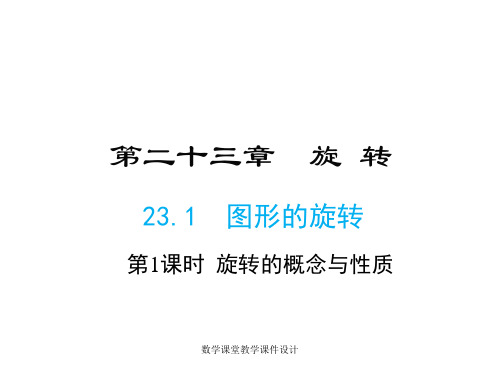 人教版九年级上册数学同步教学课件-第23章-23.1 第1课时 旋转的概念与性质