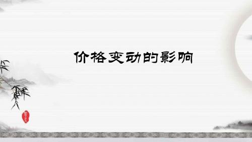 人教版高中政治必修一2.2 价格变动的影响(共22张PPT)