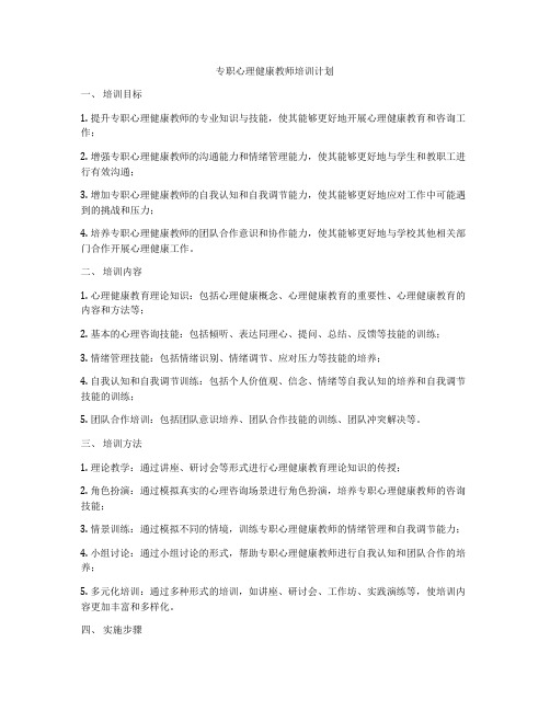 专职心理健康教师培训计划