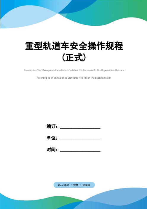 重型轨道车安全操作规程(正式)