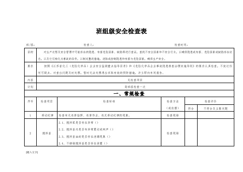 班组级安全检查表