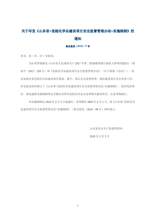 2018山东省《危险化学品建设项目安全监督管理办法》实施细则-2018年2月2日实施