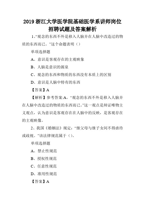 2019浙江大学医学院基础医学系讲师岗位招聘试题及答案解析 .doc