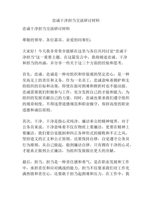 忠诚干净担当交流研讨材料