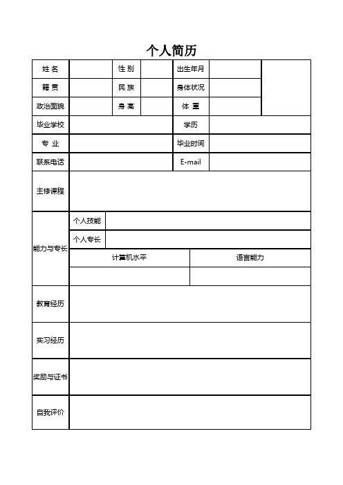 个人空白简历标准表(13)