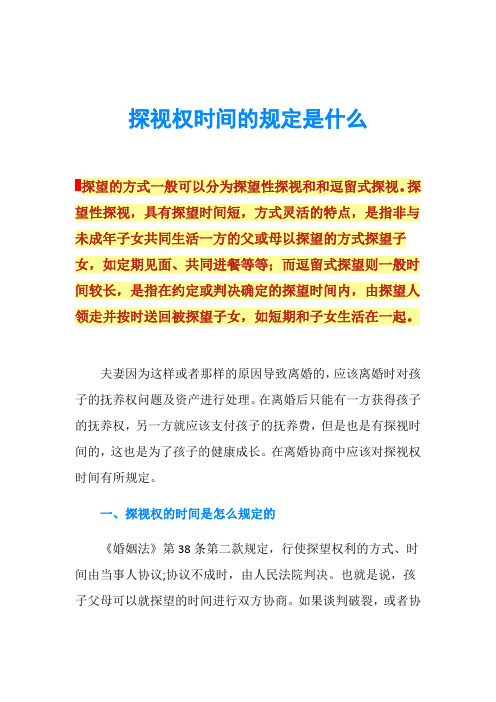 探视权时间的规定是什么