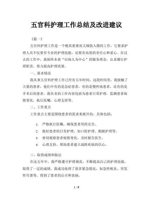 五官科护理工作总结及改进建议