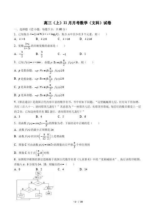 高三(上)11月月考数学(文科)试卷(含答案与解析)