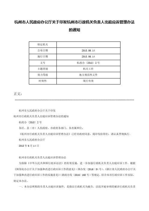 杭州市人民政府办公厅关于印发杭州市行政机关负责人出庭应诉管理办法的通知-杭政办〔2018〕2号