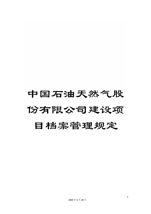 中国石油天然气股份有限公司建设项目档案管理规定