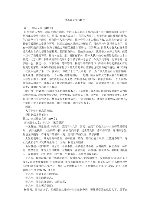 励志篇文章500字