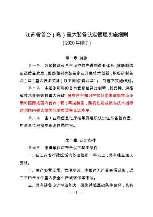 江苏省首台(套)重大装备认定管理实施细则(2020年修订)