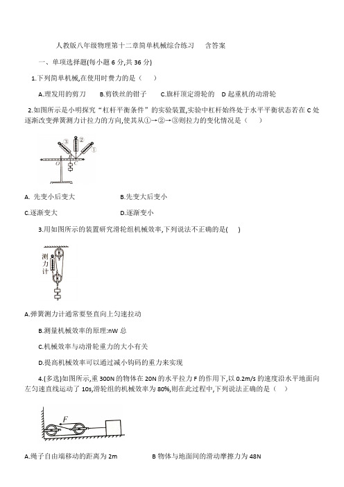 人教版八年级物理第十二章简单机械综合练习   含答案