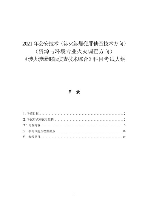 涉火涉爆犯罪侦查技术综合