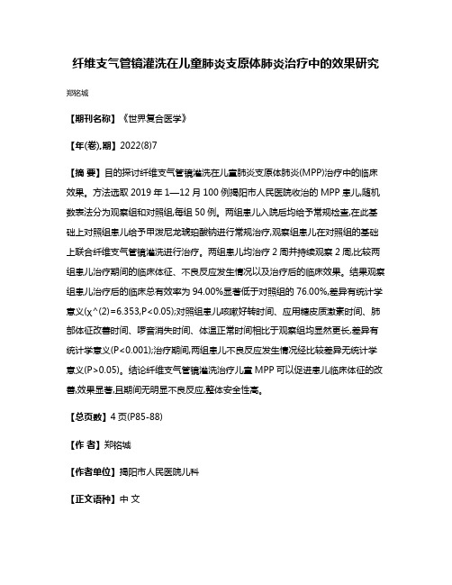 纤维支气管镜灌洗在儿童肺炎支原体肺炎治疗中的效果研究