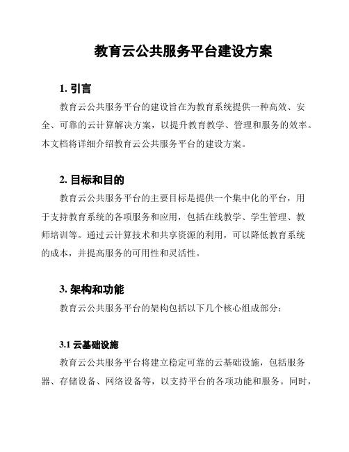 教育云公共服务平台建设方案