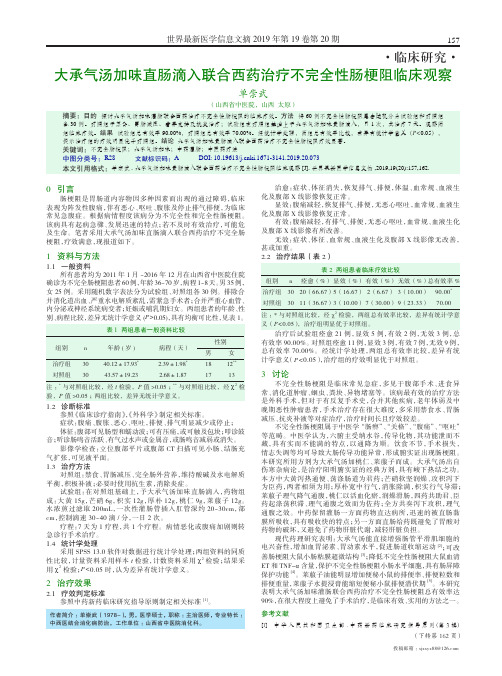 大承气汤加味直肠滴入联合西药治疗不完全性肠梗阻临床观察